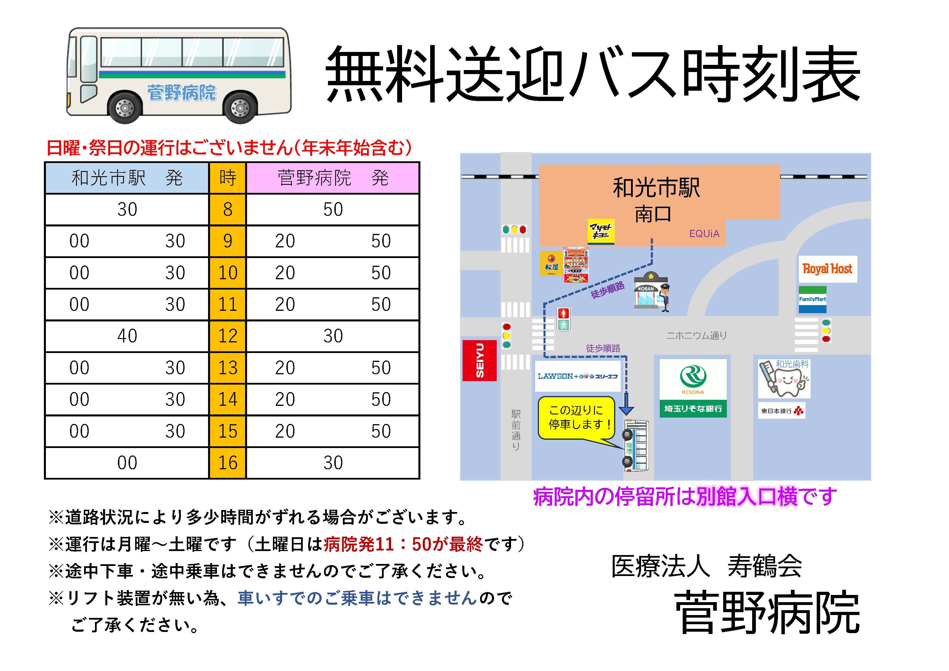 病院〜和光市駅 無料送迎バス時刻表